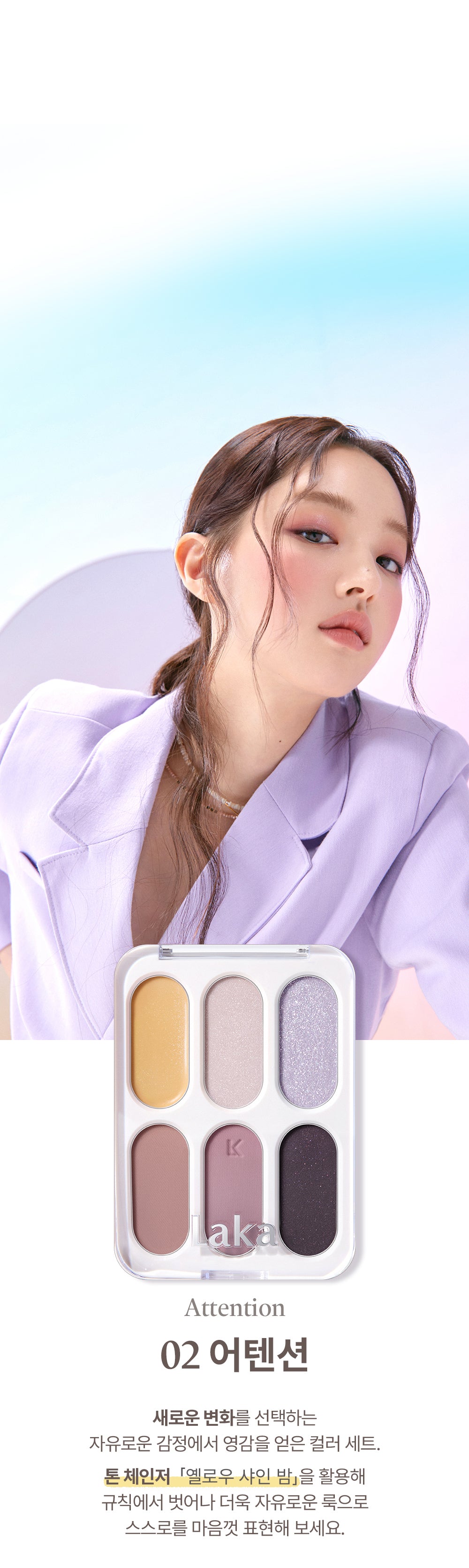 ラカ（Laka）　フォーエバー6アイパレット　02 アテンション